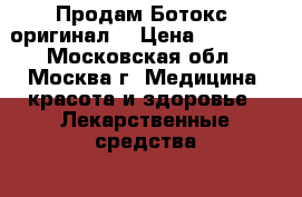 Продам Ботокс (оригинал) › Цена ­ 20 000 - Московская обл., Москва г. Медицина, красота и здоровье » Лекарственные средства   . Московская обл.,Москва г.